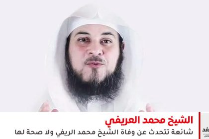 عاجل: حقيقة وفاة الشيخ محمد العريفي