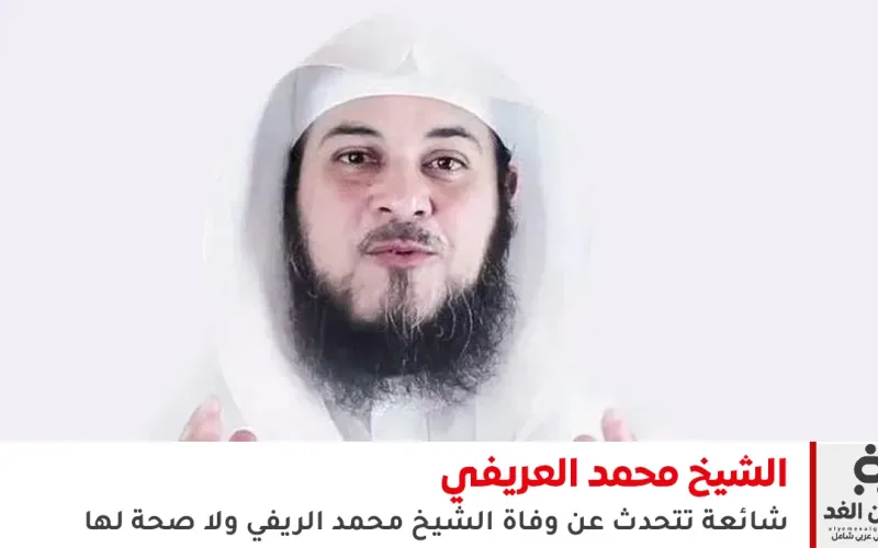 عاجل: حقيقة وفاة الشيخ محمد العريفي