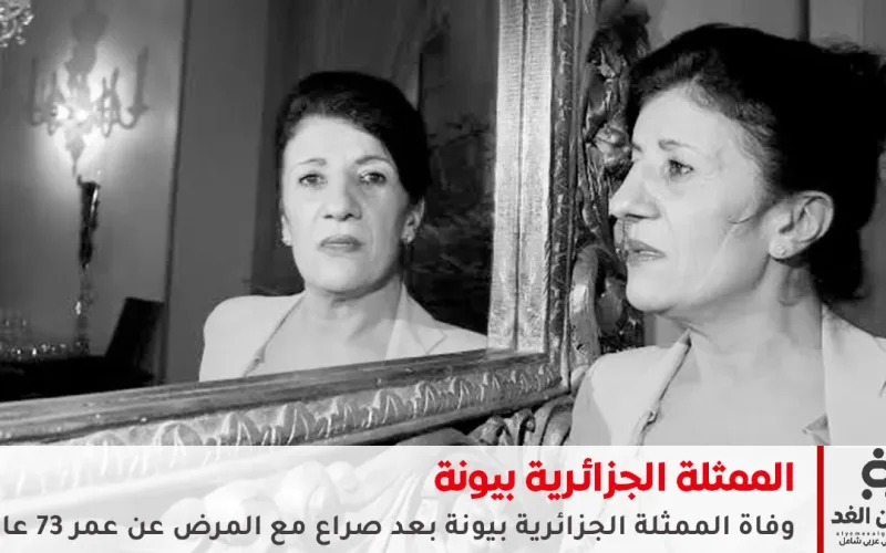 هذا هو سبب وفاة الممثلة بيونة عن عمر ناهز 73 عاماً في الجزائر