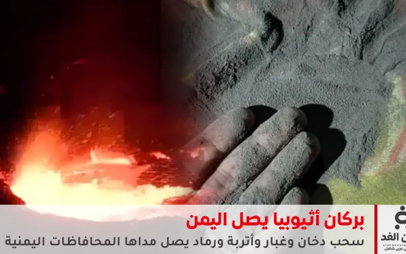 ثوران بركان هايلي جوبي في إثيوبيا