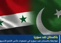 مباراة باكستان ضد سوريا