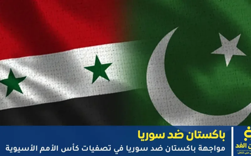 مجريات مباراة باكستان ضد سوريا في تصفيات كأس أسيا 2027