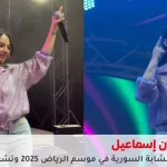 بيسان إسماعيل