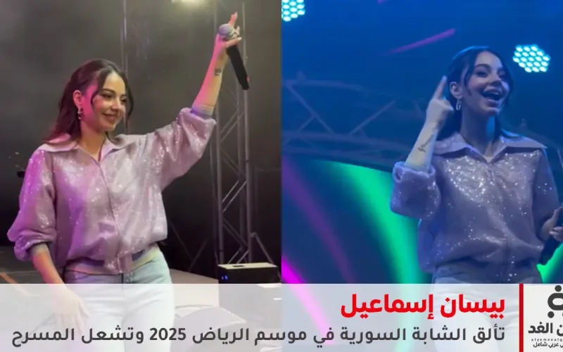 بيسان إسماعيل تُحيي سهرة جماهيرية في الرياض ورسالة تقدير للجهات المنظمة