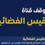 أغلاق قناة بلقيس الفضائية