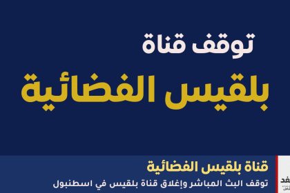 أغلاق قناة بلقيس الفضائية