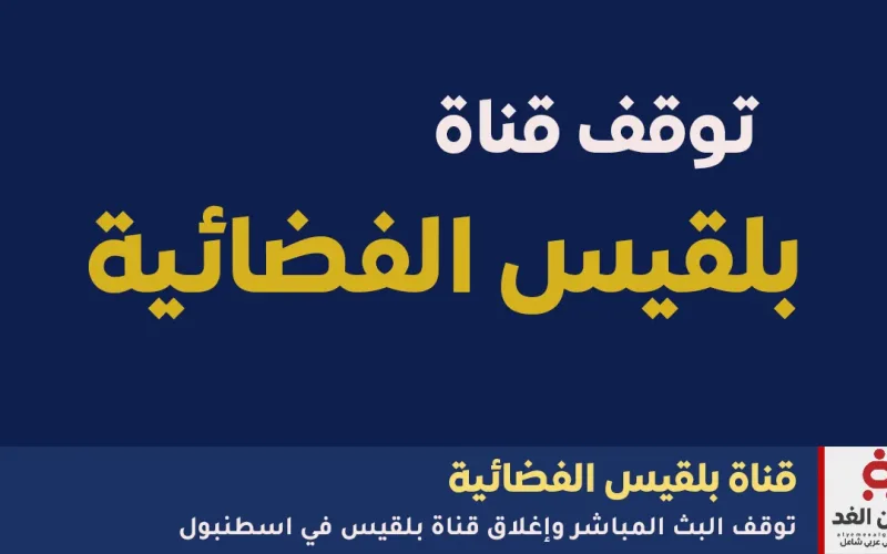 تقارير خاصة توضح سبب إغلاق قناة بلقيس الحقيقية