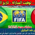مباريات ودية اليوم مباراة تونس والبرازيل الودية