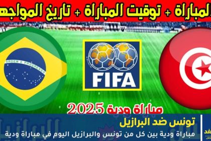 مباريات ودية اليوم مباراة تونس والبرازيل الودية