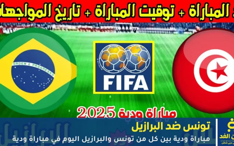مباريات ودية اليوم مباراة تونس والبرازيل الودية