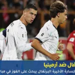 مباراة البرتغال ضد أرمينيا