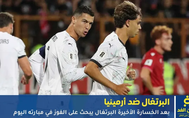 تعرف على موعد مشاهدة مباراة البرتغال ضد أرمينيا في الدوري الأوربي لكأس العالم 2026