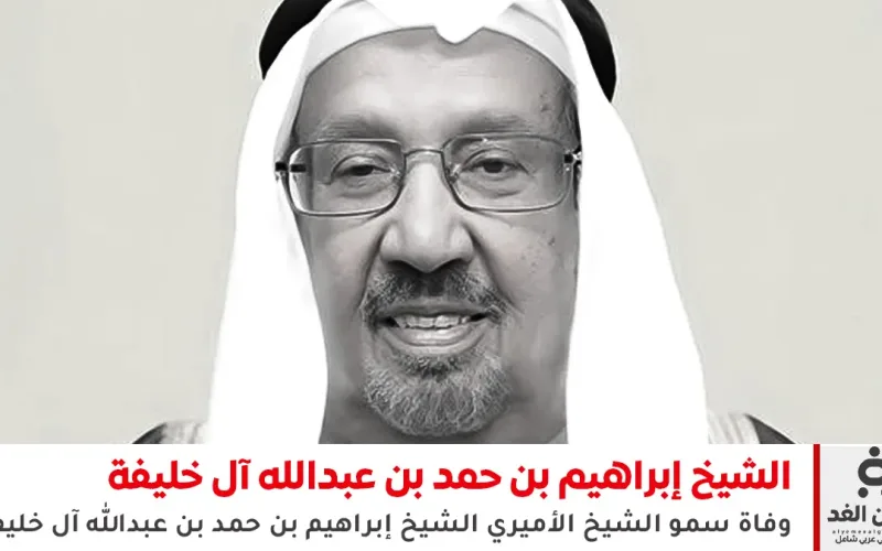 البحرين: وفاة الشيخ إبراهيم بن حمد بن عبدالله آل خليفة