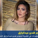 البلوجر هدير عبدالرازق