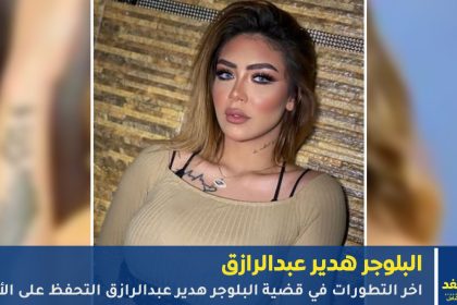 البلوجر هدير عبدالرازق