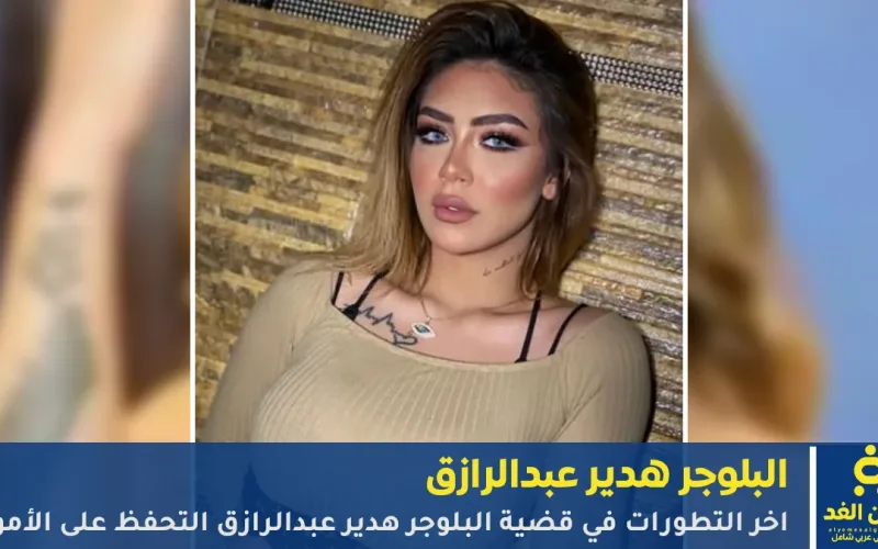 بسبب فيديو البلوجر هدير عبدالرازق النيابة تقرر التحفظ على الأموال