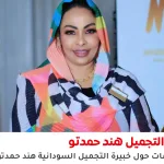 خبيرة التجميل هند حمدتو