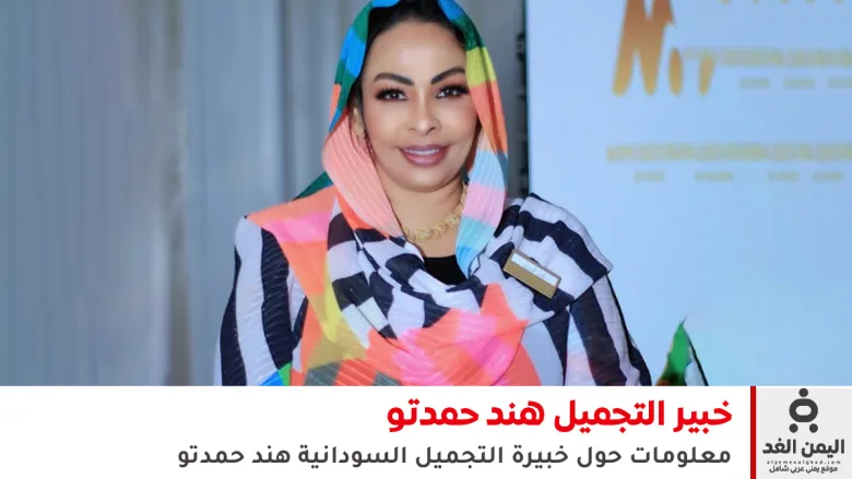 خبيرة التجميل هند حمدتو