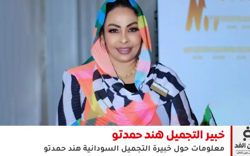 معلومات: من هي خبيرة التجميل السودانية هند حمدتو