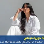 زواج حورية فرغلي