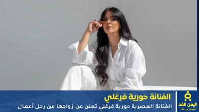 زواج حورية فرغلي