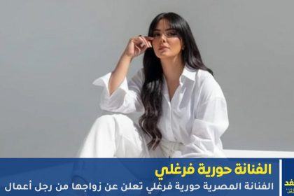 زواج حورية فرغلي