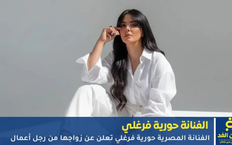 بعد معاناة الحياة الفنانة حورية فرغلي تدخل مرحلة زواج من رجل أعمال