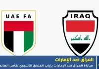 مباراة العراق والإمارات