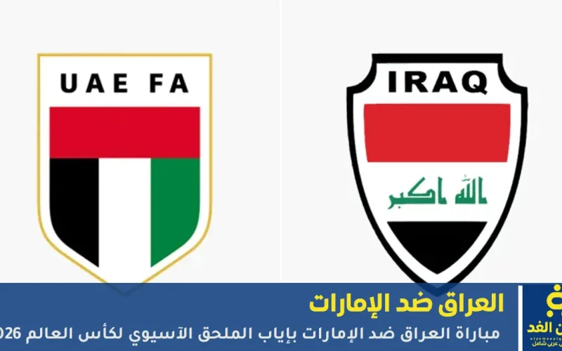 بي إن سبورتس تبث مشاهدة مباراة العراق والإمارات في الملحق الآسيوي المؤهل لكأس العالم 2026
