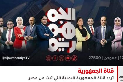 تردد قناة الجمهورية