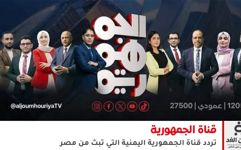 تردد قناة الجمهورية