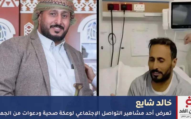 دعوات للناشط الإجتماعي خالد شايع بعد تعرضه لـ مرض مفاجيء