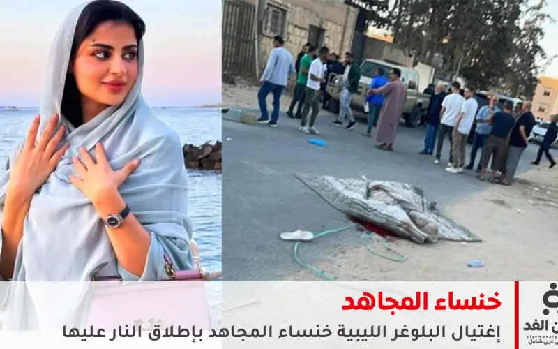 اغتيال “البلوغر” الليبية خنساء مجاهد بالرصاص في طرابلس.. وترجيحات باستهداف زوجها