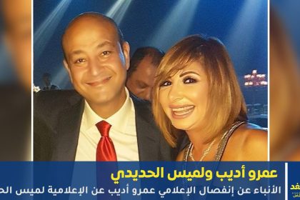 طلاق لميس الحديدي