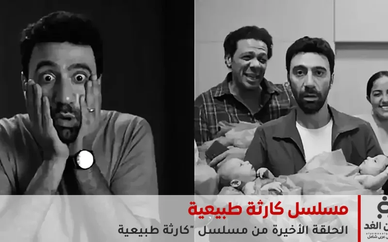 الحلقة الأخيرة من مسلسل “كارثة طبيعية”: هل كانت يد “المنقذ” حقيقة أم سراباً؟ تحليل النهاية التي قسمت الجمهور