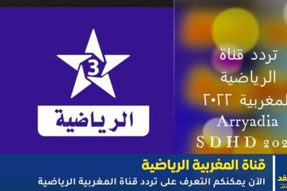 تردد قناة المغربية الرياضية