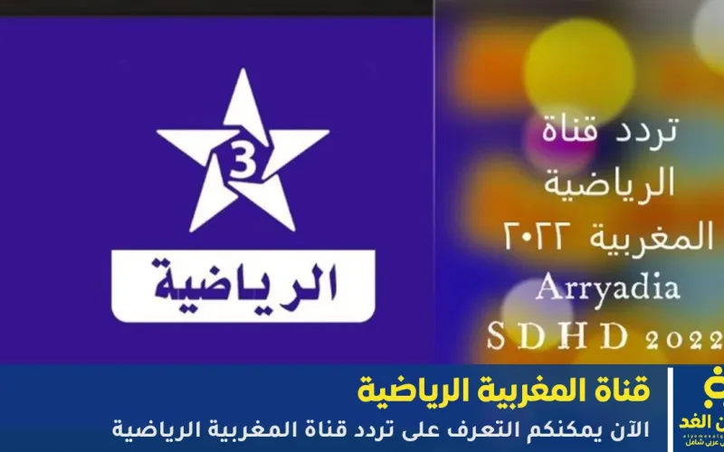 مباشر: تردد قناة المغربية الرياضية لمتابعة ومشاهدة أهم البطولات والدوريات