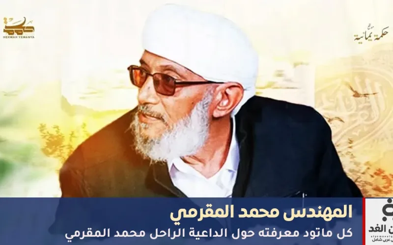 من هو محمد المقرمي ويكيبيديا