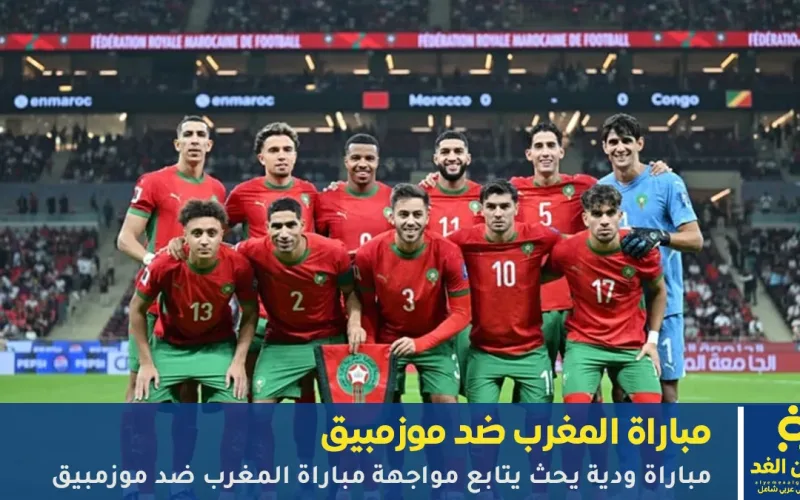 مباشر مشاهدة مباراة المغرب ضد موزمبيق الودية وتقدم المغرب 1:0 الجمعة