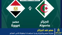 مشاهدة مباراة مصر ضد الجزائر