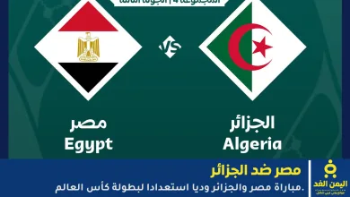 مشاهدة مباراة مصر ضد الجزائر
