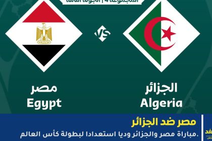 مشاهدة مباراة مصر ضد الجزائر