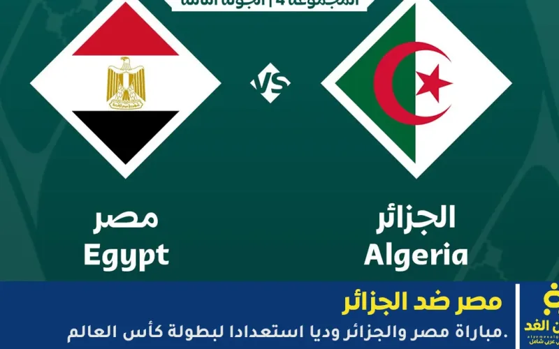 الآن مشاهدة مباراة مصر ضد الجزائر بث مباشر عبر قناة on sport الودية