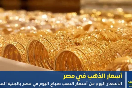 أسعار الذهب اليوم في مصر
