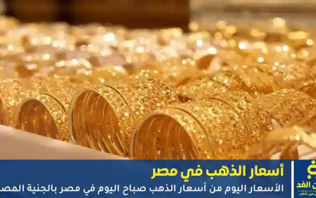 سعر الذهب اليوم في مصر عيار 21 يلامس القمة.. تحديثات الأربعاء 28 يناير 2026
