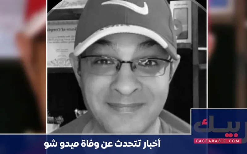 وفاة ميدو شو هل الخبر حقيقي؟ وما المعروف حتى الآن؟