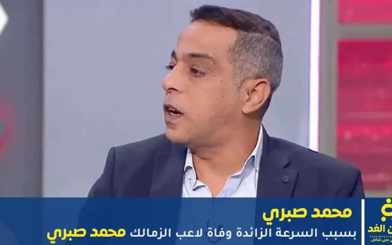 التحقيقات المصرية: سبب وفاة محمد صبري عن عمر يناهز 51 عاماً