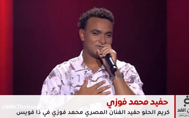 جينات “صانع البهجة” لا تموت: حفيد محمد فوزي يُشعل مسرح “ذا فويس” ويضع لجنة التحكيم في مأزق عاطفي