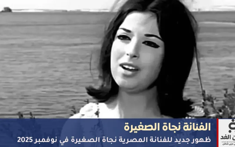 ظهور جديد ولافت لـ الفنانة نجاة الصغيرة دار الأوبرا في العاصمة الجديدة