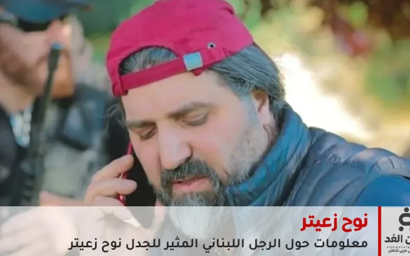 عاجل: القبض على نوح زعيتر في عملية نوعية بالبقاع.. تفاصيل ليلة السقوط وحقيقة وضعه العائلي (تغطية خاصة)